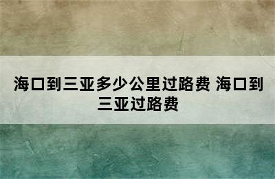 海口到三亚多少公里过路费 海口到三亚过路费